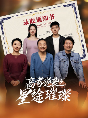 高考逆袭之星途璀璨（50集）红果短剧免费看全剧