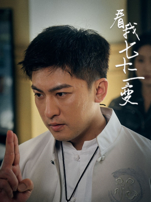 看我七十二变（75集）精彩短剧在线观看