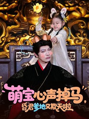 萌宝心声掉马，昏君爹地又欺天啦（62集）每天分享精彩短剧