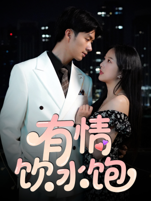 有情饮水饱（56集）精彩短剧继续更新