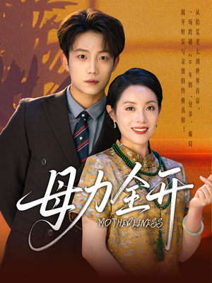 母力全开（62集）短剧全剧终高清放送