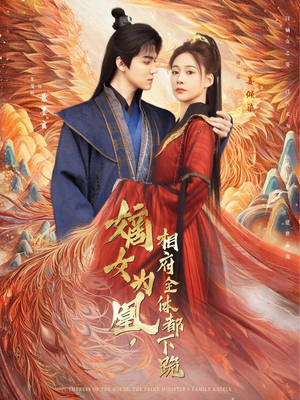 嫡女为凰，相府全体都下跪（80集）不睡觉也要看完的短剧