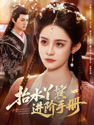 抬水丫鬟进阶手册（83集）好看的短剧追到爽