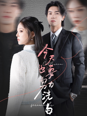 今天也要努力洗白（47集）免费观看热门短剧