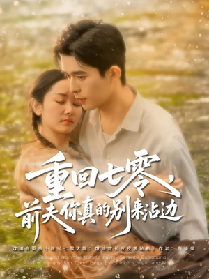 重回七零前夫你真的别来沾边（100集）短剧在哪个平台