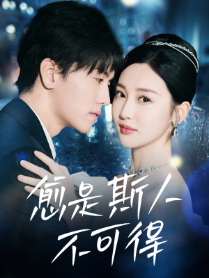 愈是斯人不可得（60集）真的太好看了短剧分享平台
