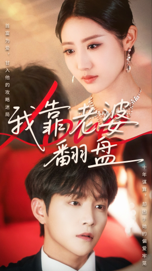 我靠老婆翻盘（70集）免费观看最新热门短剧全集