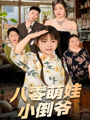 八零萌娃小倒爷（67集）短剧分享好剧推荐