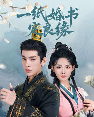 一纸婚书定良缘（106集）高质量短剧推荐
