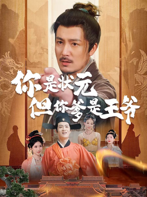 你是状元但你爹是王爷（62集）火爆短剧来袭好看又上头的短剧