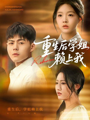 重生后学姐赖上我（88集）短剧太好看了精彩推荐