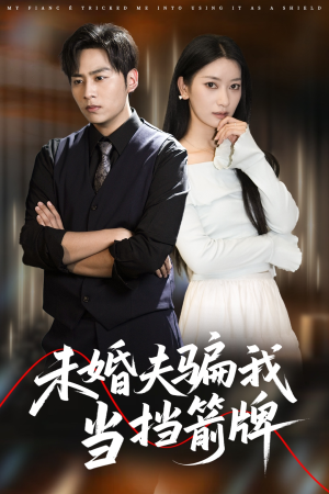 未婚夫骗我当挡箭牌（60集）热门短剧好看又上头