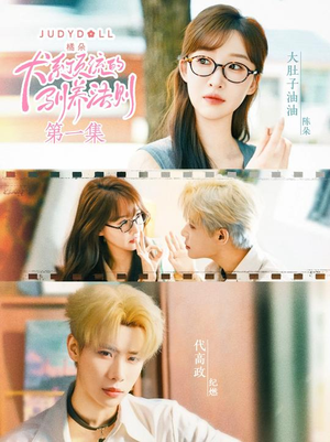 犬系顶流的驯养法则（16集）精彩短剧每天更新