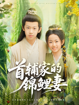 首辅家的锦鲤妻（82集）古装宫斗短剧推荐