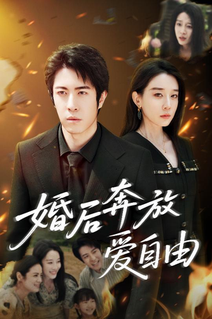 婚后奔放爱自由（45集）热播短剧排行榜