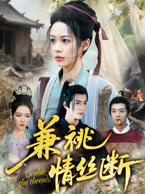 兼祧情丝断（75集）免费观看最新热门短剧全集