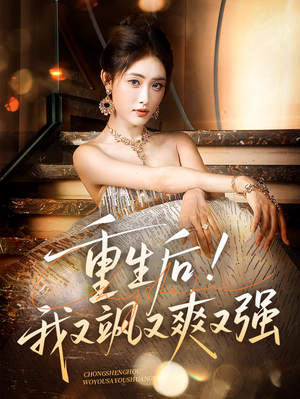 重生后我又飒又爽又强（60集）全网短剧抢先看全集