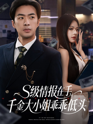 s级情报在手，千金大小姐乖乖低头（66集）追风的女孩短剧