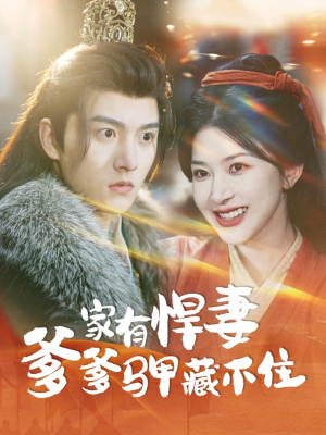 家有悍妻爹爹马甲藏不住（69集）喜欢短剧的来一起追剧吧