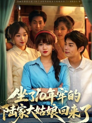 坐了10年牢的陆家大姑娘回来了（66集）短剧分享请耐心看完