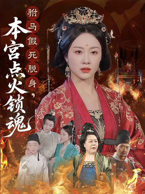 驸马假死脱身本宫点火锁魂（43集）好的短剧分享给大家