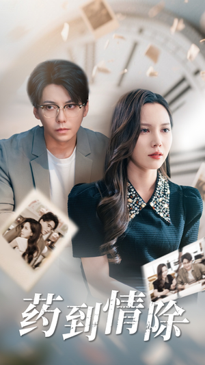 药到情除（44集）新剧来袭热门短剧推荐