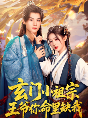 玄门小祖宗，王爷你命里缺我（60集）重生短剧免费看全集