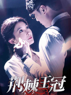 荆棘王冠（52集）深夜短剧推荐精彩片段