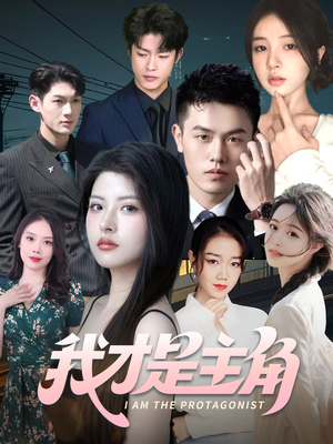 我才是主角（58集）红果短剧免费看剧
