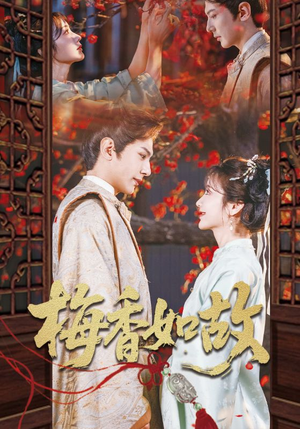 梅香如故（60集）省钱短剧免费看个够