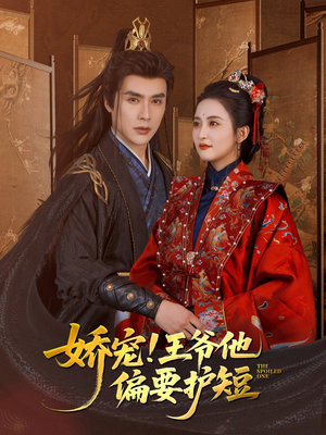 娇宠!王爷他偏要护短（80集）更新短剧精彩不断