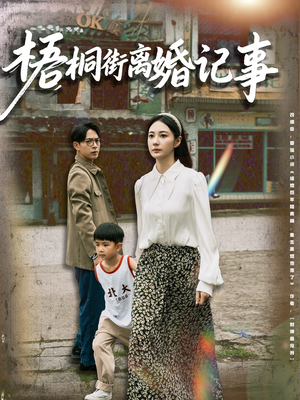 梧桐街离婚记事（78集）免费观看热门短剧