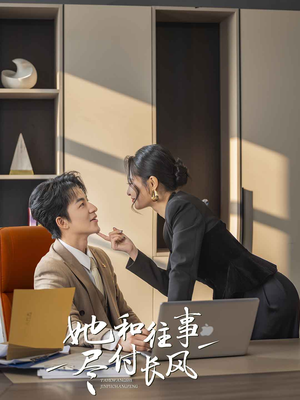 她和往事尽付长风（52集）火热短剧抢先看