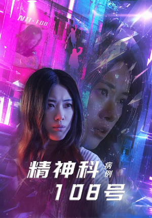 精神科108号病例（32集）短剧解说推荐好剧