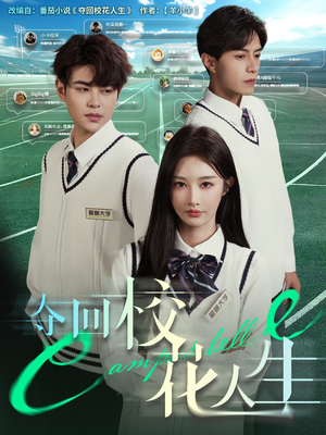夺回校花人生（60集）短剧演员排行榜