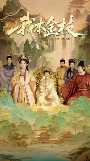 我本金枝（65集）最新短剧抢先看全集