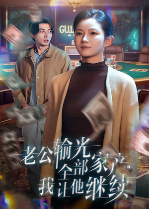 老公输光全部家产，我让他继续（37集）上头短剧一口气追到大结局