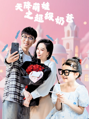 天降萌娃之超级奶爸（110集）超好看的短剧追完不后悔