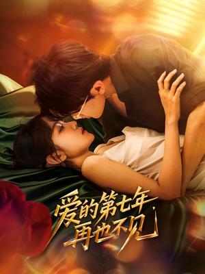 爱的第七年，再也不见（58集）最新短剧正在热播