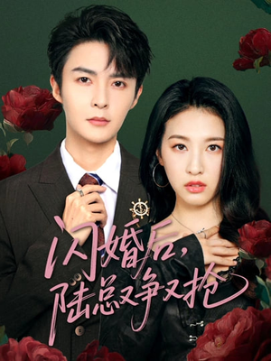 闪婚后陆总又争又抢（83集）精彩短剧抢先看全集