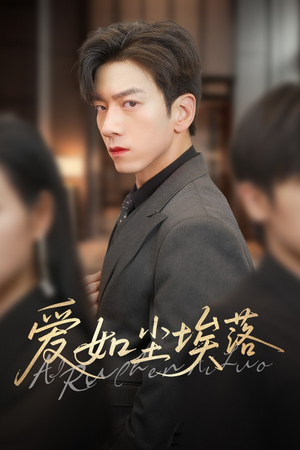 爱如尘埃落（71集）超好看古装短剧