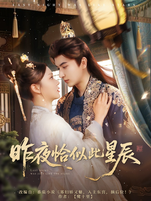 昨夜恰似此星辰（100集）好的短剧分享给大家