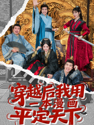 穿越后我用一本漫画平定天下（60集）每天分享不一样短剧剧情