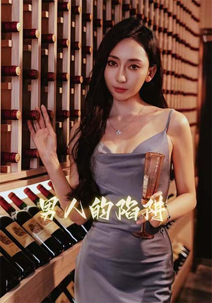 男人的陷阱（33集）无需充值短剧尽情看