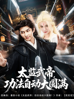 太监武帝功法自动大圆满（79集）短剧终极大放送合集