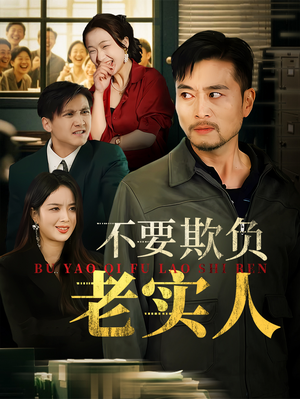 不要欺负老实人（37集）一毛不花看完整部短剧