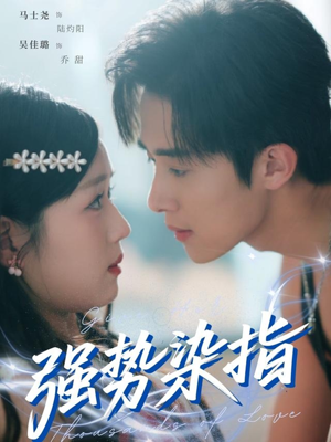 强势染指（75集）最火爆的热门短剧