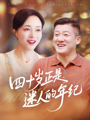 四十岁正是迷人的年纪（79集）这短剧太好看了
