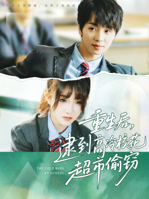 重生后，逮到高冷校花超市偷窃（67集）推荐短剧每天更新