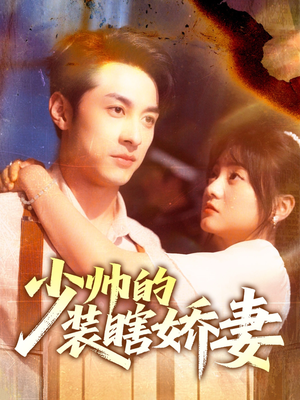 少帅的装瞎娇妻（70集）免费的短剧资源大全